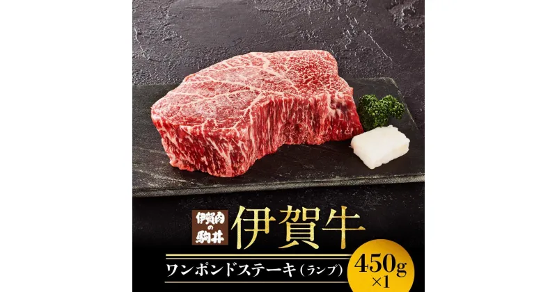 【ふるさと納税】伊賀牛ワンポンドステーキ(ランプ)　450g×1 | 肉 お肉 にく 食品 伊賀産 人気 おすすめ 送料無料 ギフト