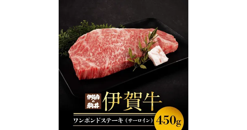 【ふるさと納税】伊賀牛ワンポンドステーキ(サーロイン)　450g×1 | 肉 お肉 にく 食品 伊賀産 人気 おすすめ 送料無料 ギフト