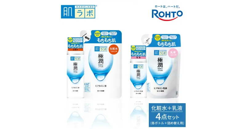 【ふるさと納税】ロート製薬【肌ラボ 極潤】化粧水＋乳液4点セット（各ボトル＋つめかえ用） | スキンケア 化粧品 コスメ 美容 人気 おすすめ 送料無料