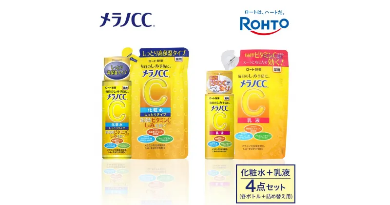 【ふるさと納税】ロート製薬【メラノCC薬用美白化粧水しっとりタイプ】化粧水＋乳液4点セット（各ボトル＋つめかえ用） | スキンケア 化粧品 コスメ 美容 人気 おすすめ 送料無料