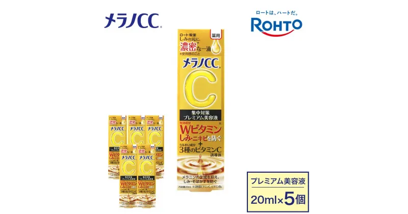 【ふるさと納税】ロート製薬【メラノCC薬用しみ 集中対策 プレミアム美容液】5点セット | スキンケア 化粧品 コスメ 美容 人気 おすすめ 送料無料