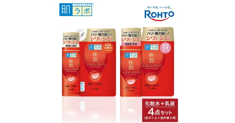 【ふるさと納税】ロート製薬【肌ラボ 極潤エイジングケア】化粧水＋乳液4点セット（各ボトル＋つめかえ用） | スキンケア 化粧品 コスメ 美容 人気 おすすめ 送料無料