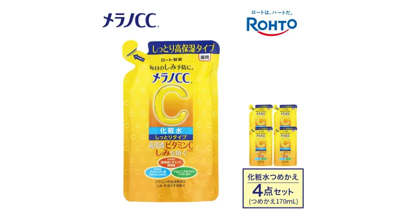 【ふるさと納税】ロート製薬【メラノCC薬用美白化粧水しっとりタイプ】化粧水つめかえ4点セット | スキンケア 化粧品 コスメ 美容 人気 おすすめ 送料無料