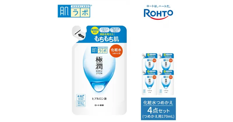 【ふるさと納税】ロート製薬【肌ラボ 極潤】化粧水つめかえ4点セット | スキンケア 化粧品 コスメ 美容 人気 おすすめ 送料無料