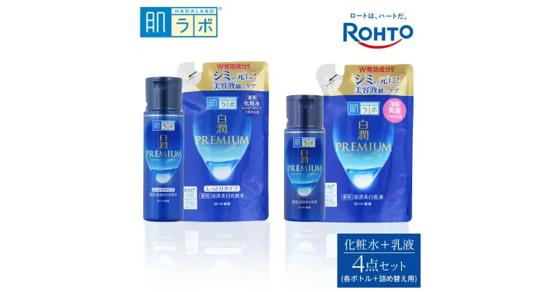 【ふるさと納税】ロート製薬【肌ラボ 白潤プレミアムしっとりタイプ】化粧水＋乳液4点セット（各ボトル＋つめかえ用） | スキンケア 化粧品 コスメ 美容 人気 おすすめ 送料無料