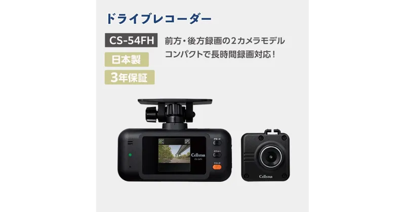 【ふるさと納税】セルスター　ドライブレコーダー　CS-54FH | カー用品 雑貨 日用品 人気 おすすめ 送料無料