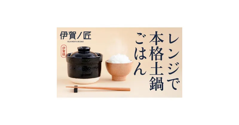 【ふるさと納税】伊賀焼 レンジ炊飯土鍋　伊賀ノ匠　IG11 | 日用品 人気 おすすめ 送料無料