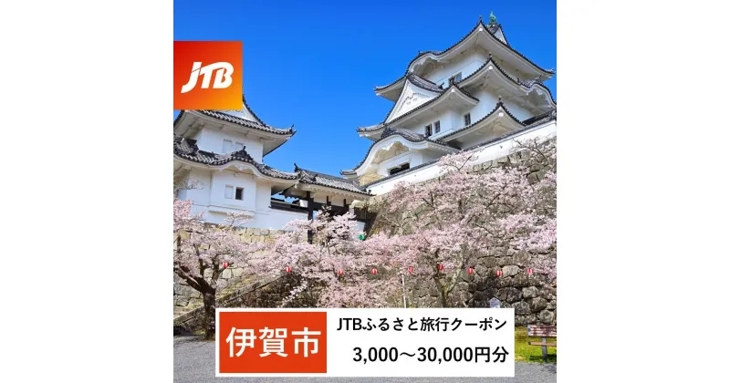 【ふるさと納税】【伊賀市】JTBふるさと旅行クーポン（Eメール発行）（3,000円分～30,000円分） | 三重県 伊賀市 三重 伊賀 返礼品 支援 楽天ふるさと 納税 宿泊券 旅行券 宿泊 旅行 トラベルクーポン チケット トラベル 観光 jtb ホテル 旅館 宿 旅 jtbクーポン