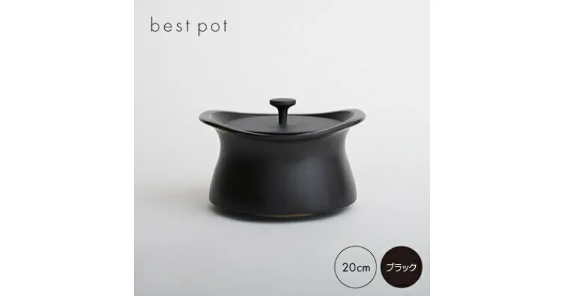 【ふるさと納税】best pot 20cm　ブラック【1131320】