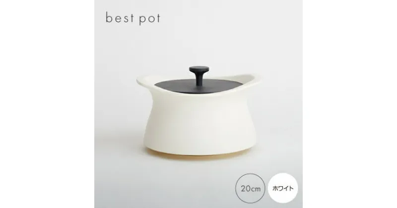 【ふるさと納税】best pot 20cm　ホワイト【1131322】