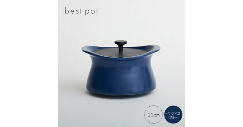 【ふるさと納税】best pot 20cm　インディゴブルー【1131323】