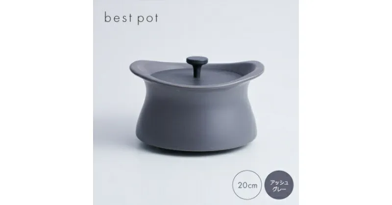 【ふるさと納税】best pot 20cm　アッシュグレー【1131324】