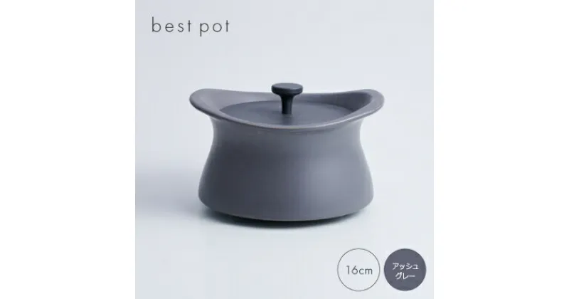 【ふるさと納税】best pot 16cm　アッシュグレー【1131326】