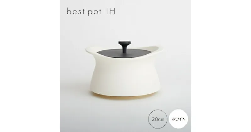 【ふるさと納税】best pot IH　ホワイト【1131328】