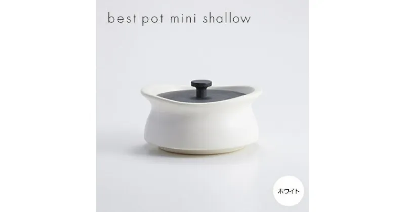 【ふるさと納税】best pot mini shallow　ホワイト【1131334】