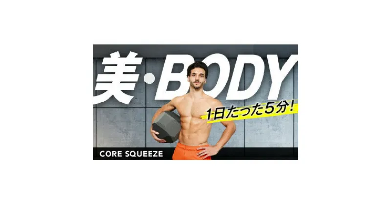 【ふるさと納税】体幹トレーニング　Core Squeeze(コアスクイーズ)【1275969】