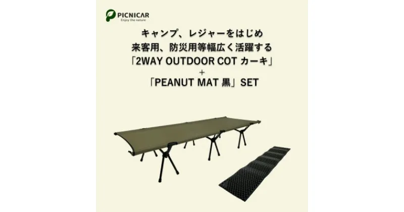 【ふるさと納税】2WAY OUTDOORコット(KHAKI) & PEANUT MAT (BLACK)【1302127】