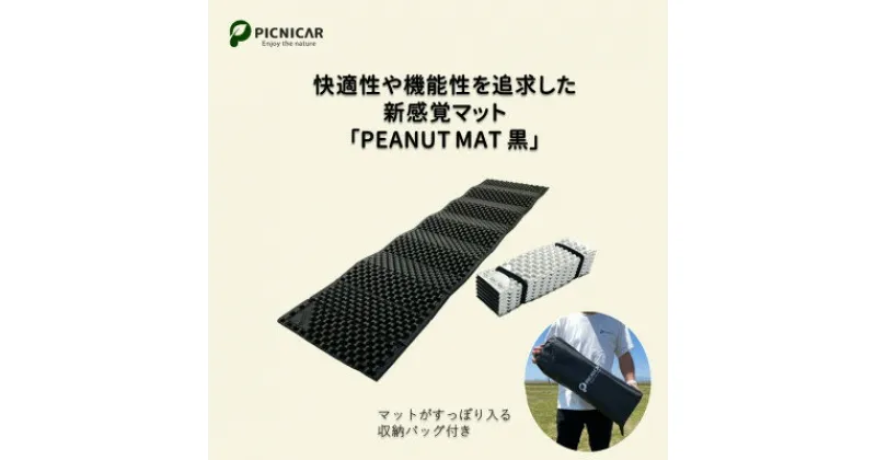 【ふるさと納税】PEANUT MAT (BLACK)【1306335】