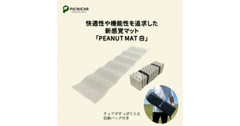 【ふるさと納税】PEANUT MAT (WHITE)【1306355】