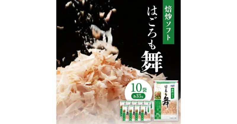 【ふるさと納税】はごろもフーズの焙炒ソフト削り 35g×10袋【1392602】