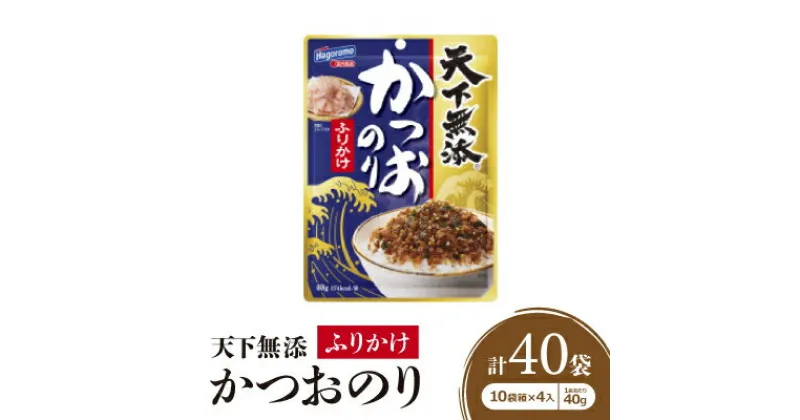 【ふるさと納税】はごろもフーズのかつおのりふりかけ　10袋箱×4入(1袋あたり40g入り)【1392604】