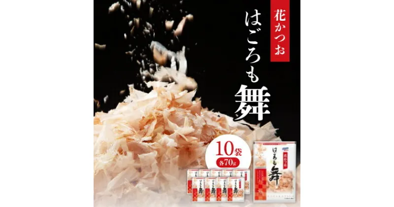 【ふるさと納税】花かつお　はごろも舞　70g×10袋【1392610】