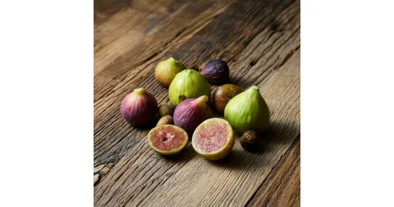 【ふるさと納税】THE FIG ～皮ごと食べられるいちじく～　300g×4パック　【配送不可地域：離島・北海道・沖縄県・東北・中国・四国・九州】【1372921】