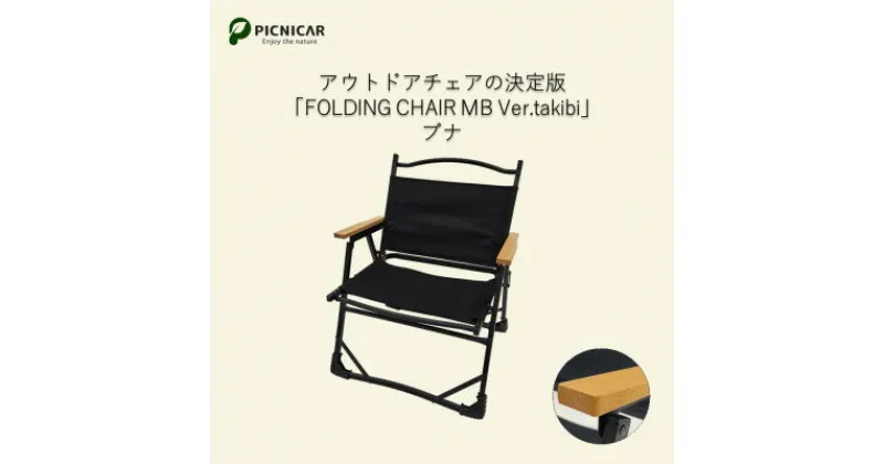 【ふるさと納税】焚火チェア FOLDING CHAIR MB Ver.takibi ブナ【1450086】