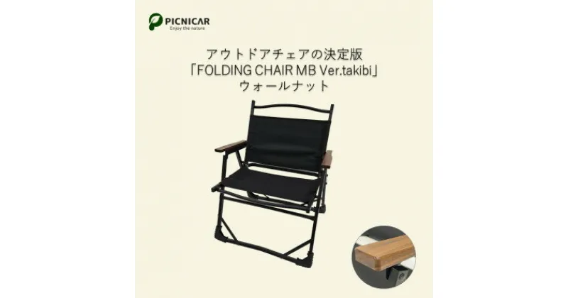 【ふるさと納税】焚火チェア FOLDING CHAIR MB Ver.takibi ウォールナット【1450091】