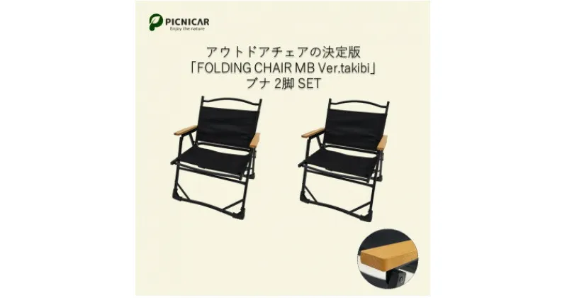 【ふるさと納税】焚火チェア 2脚 FOLDING CHAIR MB Ver.takibi ブナ【1450279】