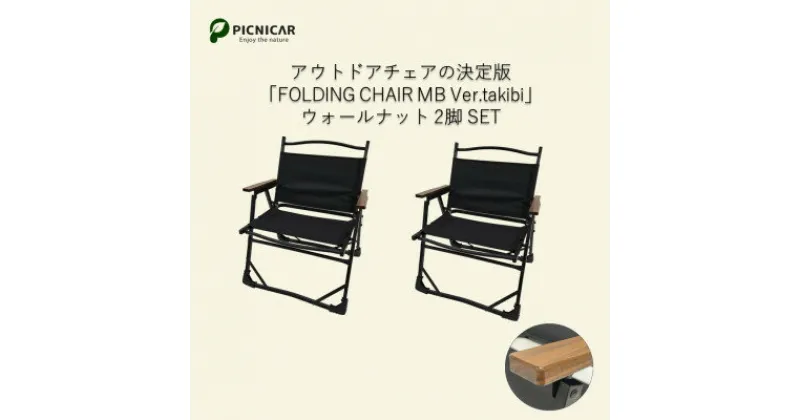 【ふるさと納税】焚火チェア 2脚 FOLDING CHAIR MB Ver.takibi ウォールナット【1450291】