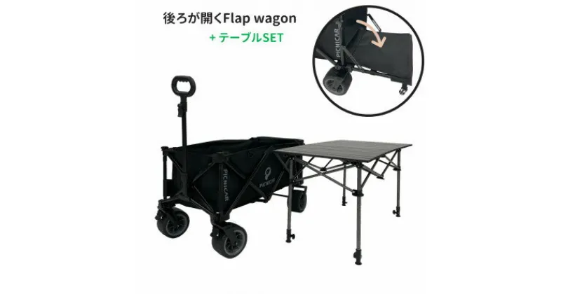 【ふるさと納税】折り畳み式　後ろが開く耐荷重200kg 極太タイヤのアウトドアキャリーワゴン　テーブルSET【1462548】