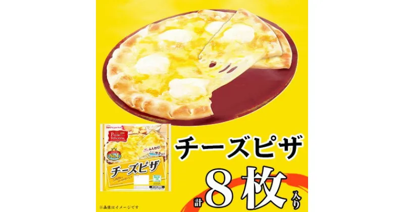 【ふるさと納税】【ふるさと納税】チーズピザ 計8枚|日本ハムトースターでサクッ!レンジでふんわり!レンジ調理OK【配送不可地域：離島】【1496736】