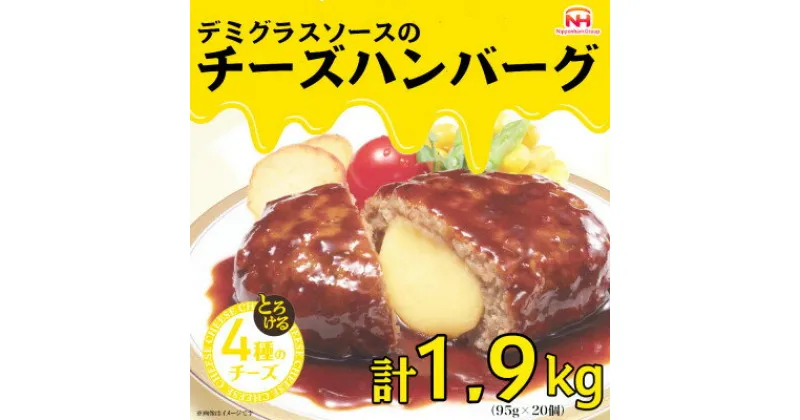 【ふるさと納税】チーズハンバーグ デミグラスソース 20個入 計1.9kg 冷凍 小分け 三重 食品 肉加工品 惣菜【配送不可地域：離島】【1521296】