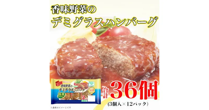 【ふるさと納税】【ふるさと納税】 香味野菜のデミグラスハンバーグ3個入×12パック 計36個|日本ハム小分け使い切り【配送不可地域：離島】【1496722】