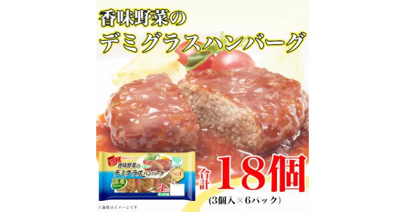 【ふるさと納税】【ふるさと納税】 香味野菜のデミグラスハンバーグ3個入×6パック 計18個|日本ハム小分け使い切り【配送不可地域：離島】【1496731】