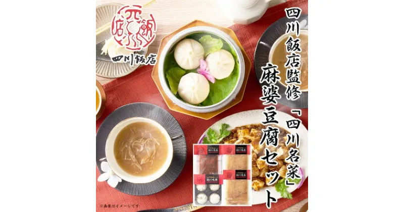 【ふるさと納税】四川飯店 監修 四川名菜 セット 麻婆豆腐 ふかひれスープ 小籠包 冷凍 中華 名店 食品 日本ハム【配送不可地域：離島】【1496925】