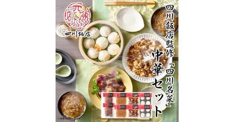 【ふるさと納税】四川飯店 監修 中華セット 麻婆豆腐 ふかひれ 丼 素 黒酢酢豚 小籠包 冷凍 中華 名店 食品【配送不可地域：離島】【1496927】