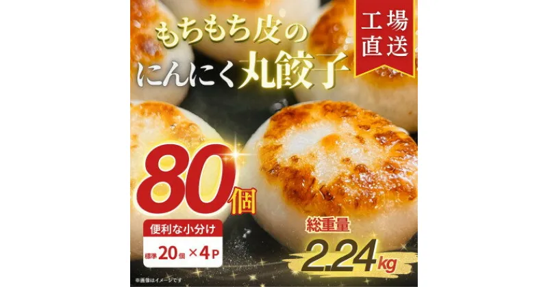 【ふるさと納税】【ふるさと納税】 新食感!もちもち皮のにんにく丸餃子(20個)×4袋 計2.24kg|簡単おかず冷凍【配送不可地域：離島】【1538412】