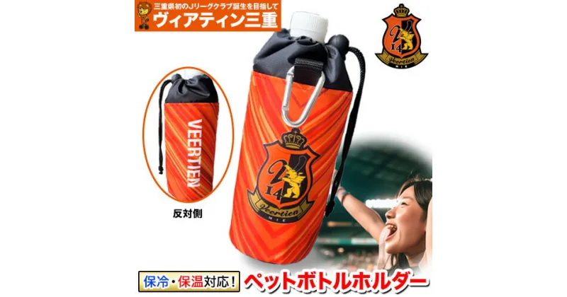 【ふるさと納税】生活用品 スポーツ用品 アウトドア ペットボトルホルダー 1個 保冷 保温 ヴィアティン三重 Jリーグ クラブ《30日以内に出荷予定(土日祝除く)》スポーツ ギフト 三重県 東員町 送料無料 サッカー サッカー観戦 スポーツ観戦