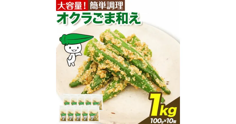 【ふるさと納税】惣菜 オクラ ごま和え 冷凍 100g × 10個 ヤマダイ食品株式会社《90日以内に出荷予定(土日祝除く)》三重県 東員町 おくら ごま 胡麻 和え おかず お弁当 小鉢 保存食 備蓄食 ストック 非常食 自宅療養 一人暮らし 1人暮らし 簡単 時短 簡単料理 おつまみ