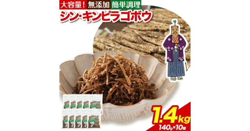 【ふるさと納税】惣菜 シン ・ キンピラゴボウ きんぴらごぼう 冷凍 140g × 10個 ヤマダイ食品株式会社《90日以内に出荷予定(土日祝除く)》三重県 東員町 きんぴら ごぼう 無添加 キンピラ ゴボウ おかず 小鉢 お弁当 保存食 ストック 非常食 自宅療養 一人暮らし 簡単 時短