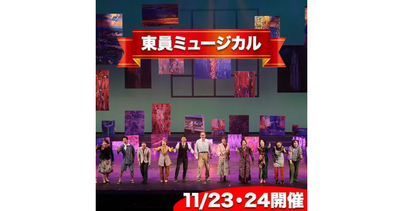 【ふるさと納税】ペア チケット 文化事業ペアチケット ミュージカル 東員町《30日以内に出荷予定(土日祝除く)》三重県 東員町 体験 送料無料