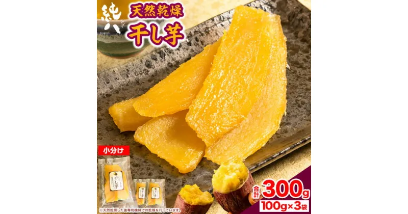 【ふるさと納税】干し芋 天然乾燥 ほしいも 干しいも 300g 100g×3袋 純八商店《12月上旬から3月上旬出荷予定(土日祝除く)》ギフト 送料無料 サツマイモ べにはるか 三重県 東員町産 小分け 和スイーツ 和菓子 お菓子 おかし おやつ 紅はるか