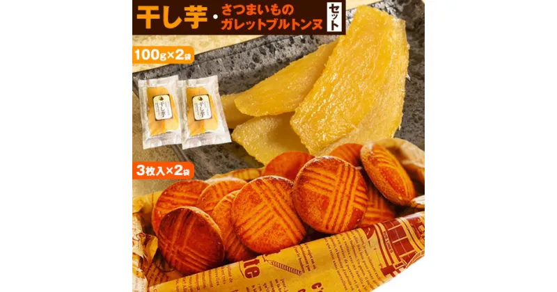 【ふるさと納税】干し芋 さつまいものガレットブルトンヌ セット (100g × 2袋) (3枚入 × 2袋) 純八商店《12月上旬から3月上旬に出荷予定(土日祝除く)》ギフト 送料無料 三重県 東員町 お菓子 サブレ 厚焼きクッキー ヘルシー スイーツ