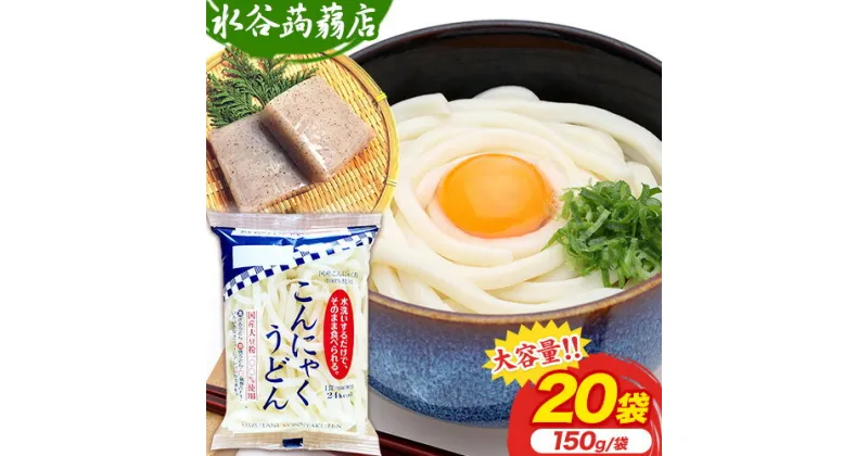 【ふるさと納税】こんにゃくうどん 150g × 20袋 水谷蒟蒻店《30日以内に出荷予定(土日祝除く)》三重県 東員町 こんにゃく 蒟蒻 うどん ヘルシー 低カロリー