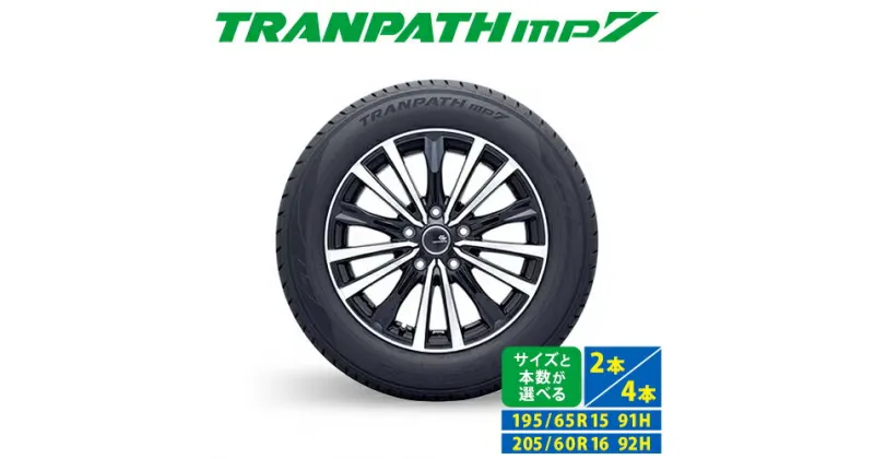 【ふるさと納税】トランパスmp7 選べるタイヤサイズ 195/65R15 91H or 205/60R16 92H 4本 または 2本 タイヤのみ《30日以内に出荷予定(土日祝除く)》株式会社トーヨータイヤジャパン 三重県 東員町 自動車用 夏タイヤ タイヤ ミニバン ロングライフ ウェット 摩耗性 安定