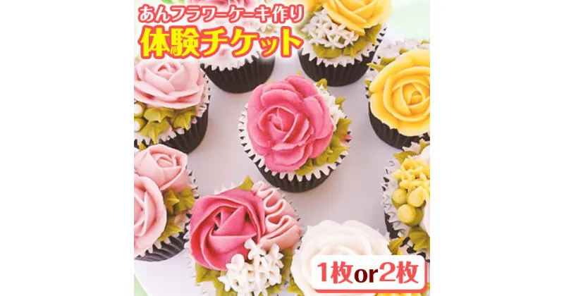 【ふるさと納税】あんフラワーケーキづくり 体験チケット Kitchen Plumeria 1枚 or 2枚《90日以内に出荷予定(土日祝除く)》Kitchen Plumeria 三重県 東員町 フラワー ケーキ 体験型 チケット 洋菓子 アイシングクッキー 花束 野菜 果物 パウダー 家族 恋人 レッスン