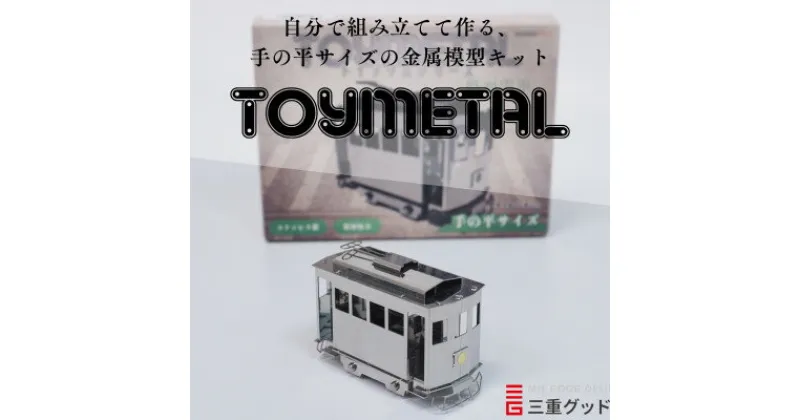 【ふるさと納税】金属模型キットTOYMETAL　路面電車【1305019】