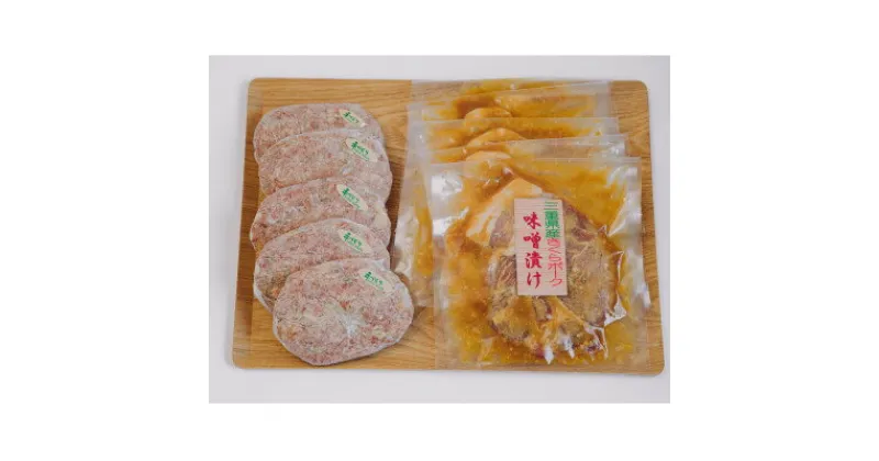 【ふるさと納税】三重郡菰野町　肉の大黒屋の自家製三重さくらポーク味噌漬けとハンバーグセット【配送不可地域：離島】【1389169】